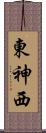 東神西 Scroll
