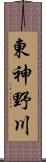 東神野川 Scroll