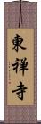 東禅寺 Scroll