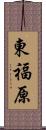 東福原 Scroll