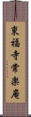 東福寺常楽庵 Scroll