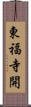東福寺開 Scroll