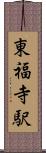 東福寺駅 Scroll