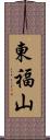 東福山 Scroll