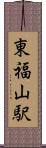 東福山駅 Scroll