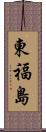 東福島 Scroll