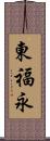 東福永 Scroll