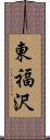 東福沢 Scroll