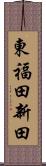 東福田新田 Scroll