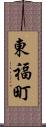 東福町 Scroll