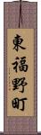 東福野町 Scroll