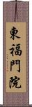 東福門院 Scroll