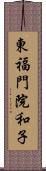 東福門院和子 Scroll