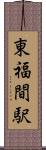 東福間駅 Scroll