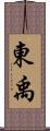 東禹 Scroll