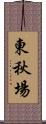 東秋場 Scroll