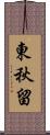 東秋留 Scroll