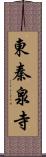 東秦泉寺 Scroll