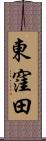 東窪田 Scroll