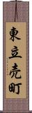 東立売町 Scroll