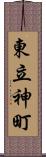 東立神町 Scroll
