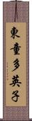 東童多英子 Scroll