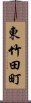 東竹田町 Scroll