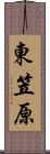 東笠原 Scroll
