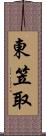 東笠取 Scroll