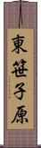 東笹子原 Scroll