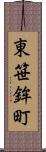 東笹鉾町 Scroll