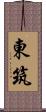 東筑 Scroll