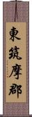 東筑摩郡 Scroll