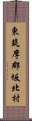 東筑摩郡坂北村 Scroll