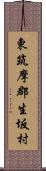 東筑摩郡生坂村 Scroll