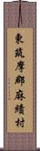 東筑摩郡麻績村 Scroll