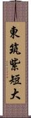 東筑紫短大 Scroll