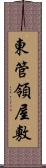 東管領屋敷 Scroll