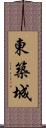 東築城 Scroll