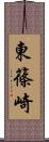 東篠崎 Scroll