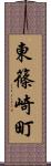 東篠崎町 Scroll