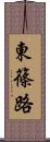東篠路 Scroll