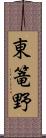 東篭野 Scroll