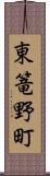 東篭野町 Scroll