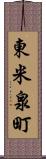 東米泉町 Scroll