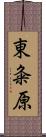 東粂原 Scroll