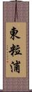 東粒浦 Scroll