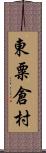 東粟倉村 Scroll