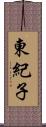 東紀子 Scroll