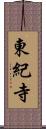 東紀寺 Scroll